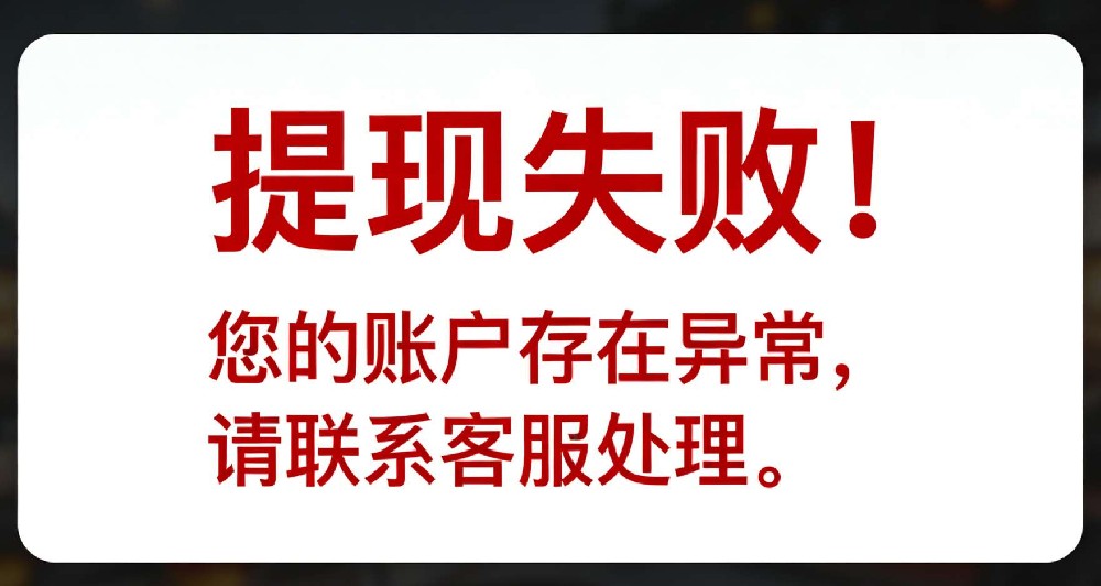 “提现失败！您的账户存在异常，请联系客服处理。”